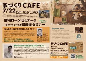 7月22日　’’家づくりカフェ’’　開催！！！