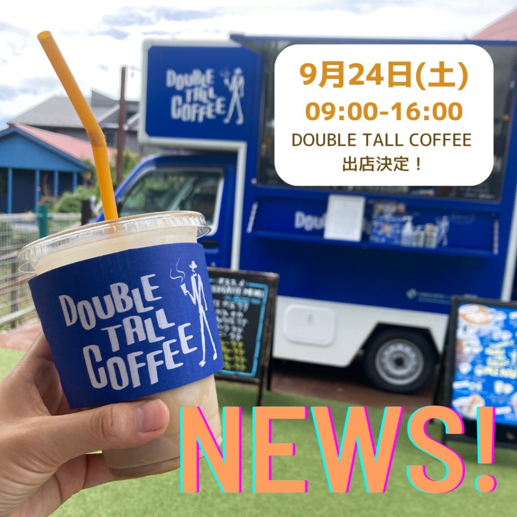 【台風のため出店延期となりました】9/24 土DOUBLE TALL CAFEE 出店 @Hayama RV&TENT-SITE