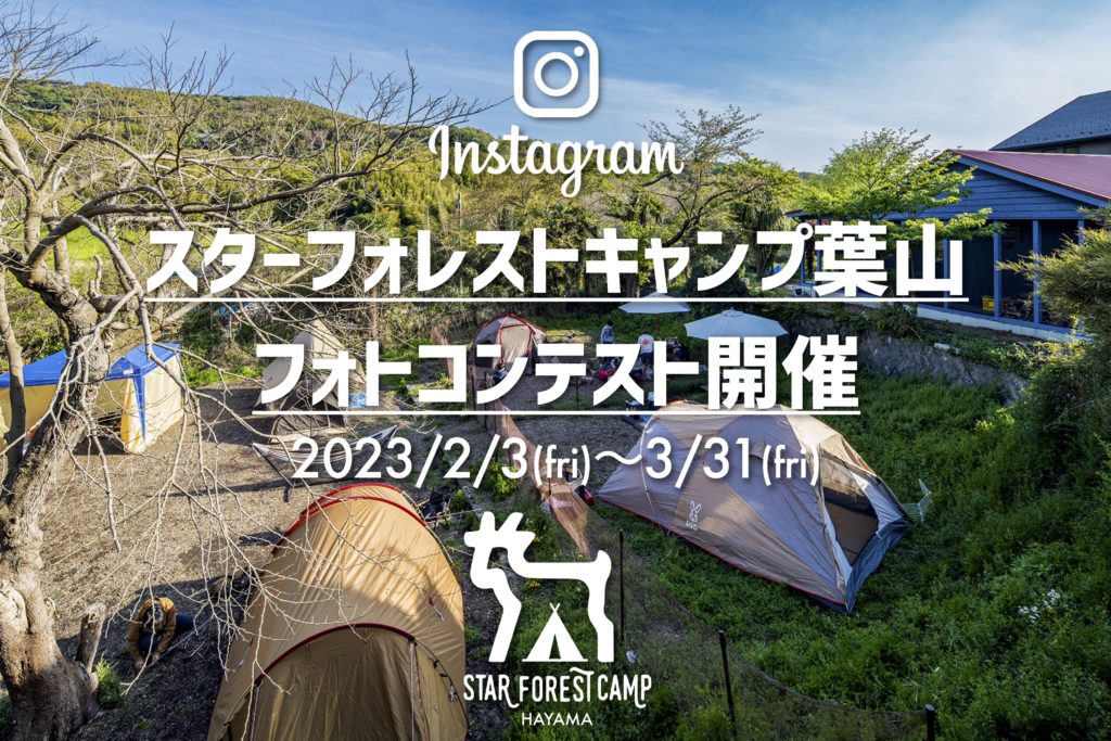 スターフォレストキャンプ葉山フォトコンテスト開催！